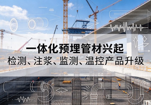 延平一体化管材产品兴起，声测注浆一体管、多功能预埋管应用增多