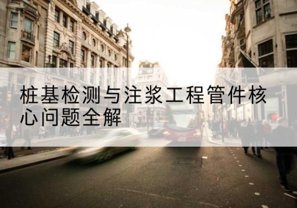 延平声测管常用规格有哪些？-桩基检测与注浆工程管件核心问题全解